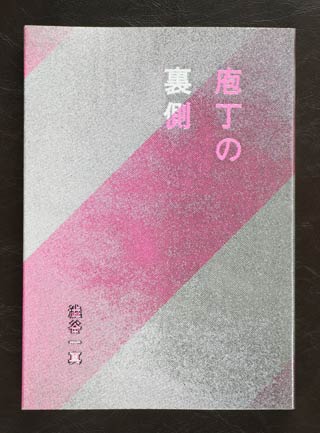 渋谷さんが出版した「庖丁の裏側」