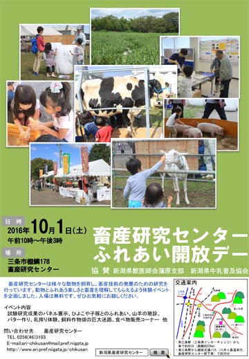 新潟県農業総合研究所畜産研究センターの「畜産研究センターふれあい開放デー」のポスター