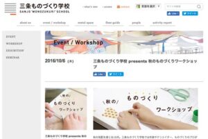 三条ものづくり学校公式サイトの「秋のものづくりワークショップ」のページ