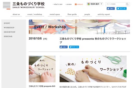  三条ものづくり学校公式サイトの「秋のものづくりワークショップ」のページ