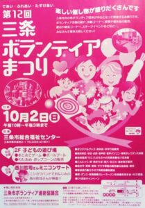 第12回三条ボランティアまつりのポスター