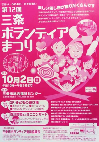 第12回三条ボランティアまつりのポスター