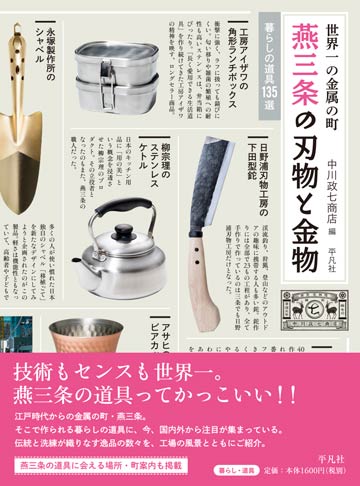 中川政七商店編集で発刊する『〔世界一の金属の町〕　燕三条の刃物と金物　暮らしの道具135選』
