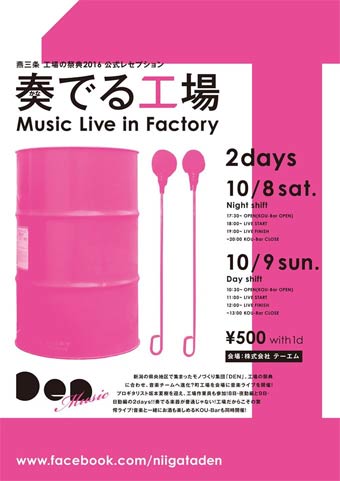 「奏でる工場」のちらし