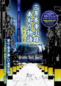 三条本寺小路あかり物語第十二章のちらし