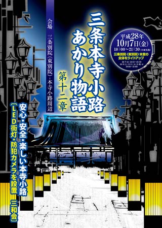 三条本寺小路あかり物語第十二章のちらし