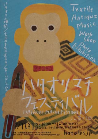 山梨県富士吉田市で開かれる「ハタオリマチ　フェスティバル」のちらし