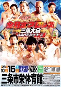 「全日本プロレス三条大会～旗揚げ記念シリーズ～」のポスター