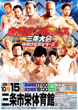 「全日本プロレス三条大会～旗揚げ記念シリーズ～」のポスター