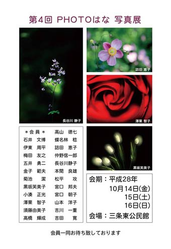 第4回 PHOTO はな 写真展