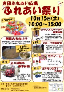 吉田ふれいあ広場ふれあい祭りのポスター