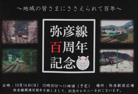 弥彦線百周年記念のポスター