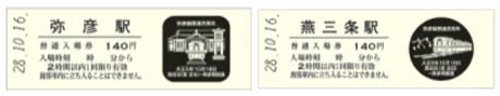 弥彦線（吉田～弥彦間）開通100周年記念入場券