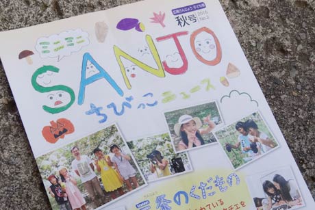 広報さんじょう子ども版「ミニミニSANJOちびっこニュース」秋号発行