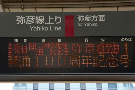 吉田駅の100周年記念号の電光表示板