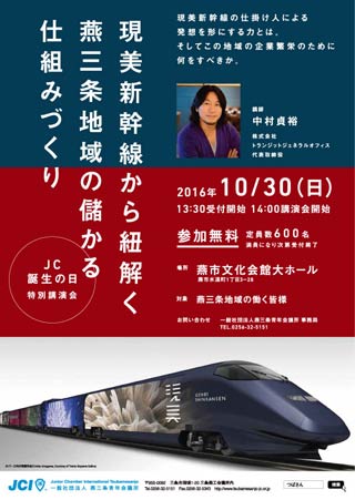 燕三条青年会議所主催の特別講演会のポスター