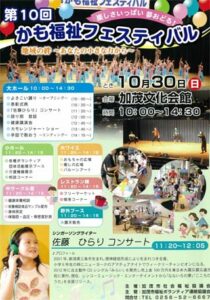 かも福祉フェスティバルで佐藤ひらりコンサート