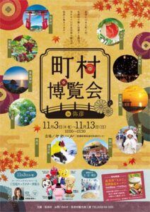 弥彦が初めて町村博覧会、広域11自治体の特産物で新潟らしさを伝え秋の弥彦観光を盛り上げ