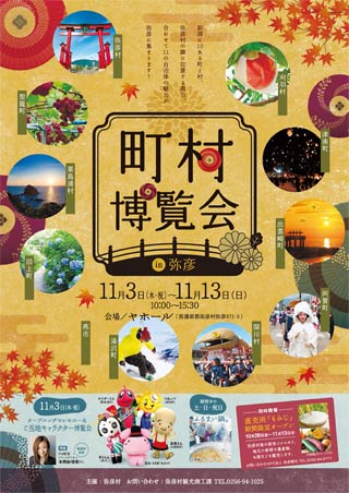  「町村博覧会 in 弥彦」のちらし