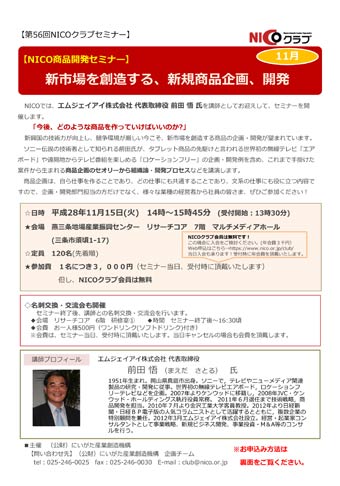 NICO商品開発セミナー「新市場を創造する、新規商品企画、開発」のちらし
