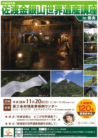 「平成28年度佐渡金銀山世界遺産講座in県央」の開催案内ちらし