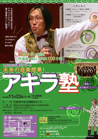  「未来の音楽授業！アキラ塾in三条」のちらし