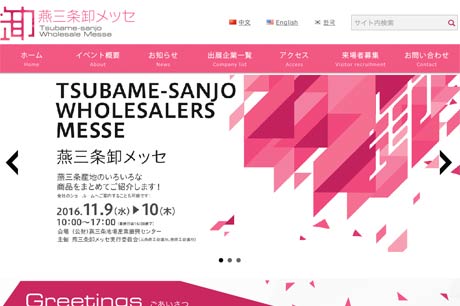  初めての燕三条卸メッセの公式サイト