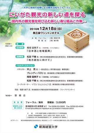 12月18日に燕三条ワシントンホテルで開かれる観光活性化フォーラム「にいがた観光の新しい道を探る～国内外の観光客を呼び込む新しい取り組みと方策～」のちらし