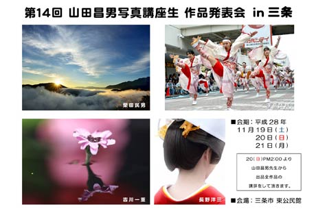 「第14回山田昌男写真講座生 作品発表会 in 三条」の案内はがき