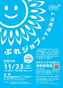 「ぷれジョブ・ひまわり」の活動説明会のちらし