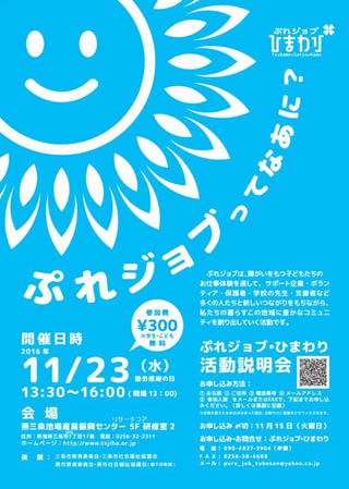  「ぷれジョブ・ひまわり」の活動説明会のちらし