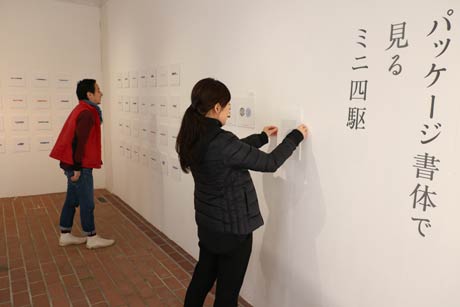 燕三条ミニ四駆大学1周年記念「オープンキャンパス」の「パッケージ書体で見るミニ四駆」の展示作業