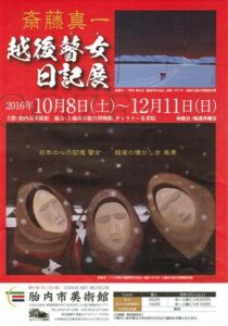 胎内市美術館で開かれている「斎藤真一 越後瞽女日記展」のちらし