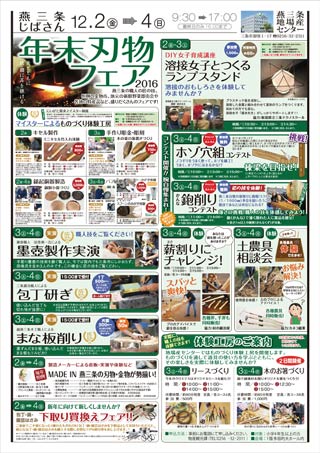  燕三条じばさん年末刃物フェア2016のちらし