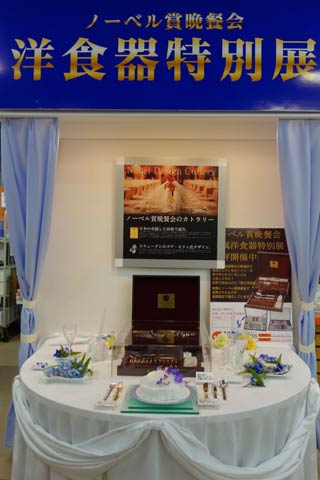 ノーベル賞晩餐会で使用される燕市・山崎金属工業が製造するカトラリーのフルセットの展示