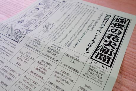前回発酵した「除夜の花火新聞」