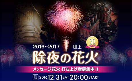 除夜の花火のホームページ
