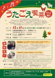 うたごえ喫茶のちらし