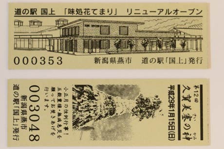 上がリニューアルオープンを記念した道の駅切符、下が通常版