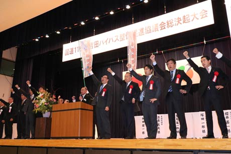  国道116号吉田バイパス整備促進協議会総決起大会で団結コール