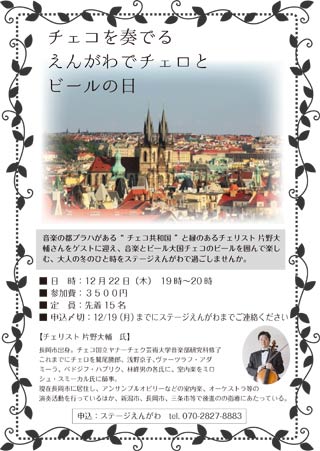 「チェコを奏でる えんがわでチェロとビールの日」のちらし