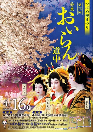  来春の分水おいらん道中のポスター