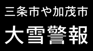 三条市や加茂市に大雪警報発表