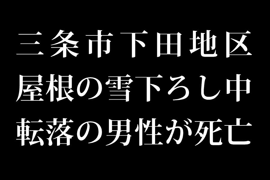 三条市下田地区で屋根の雪下ろし中に転落した男性が死亡