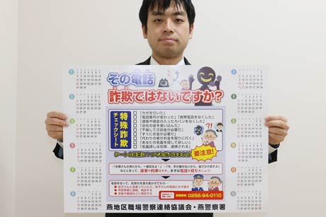 昨年度に続いて燕地区職場警察連絡協議会と燕署が作成した特殊詐欺被害防止カレンダー
