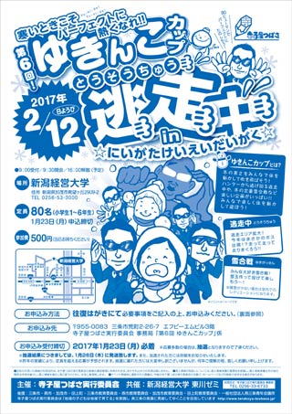 第6回ゆきんこカップのちらし