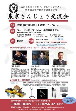 「東京さんじょう交流会」のちらし