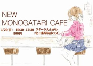 高校生団体「NADO」が29日に「ステージえんがわ」で「NEWものがたりカフェ」開催