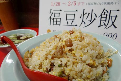 本成寺の節分会にちなんで「龍昇園」が期間限定販売した福豆入りの「福豆炒飯」