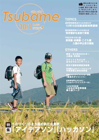一枚写真の部で入選した広報つばめ10月1日号の表紙写真